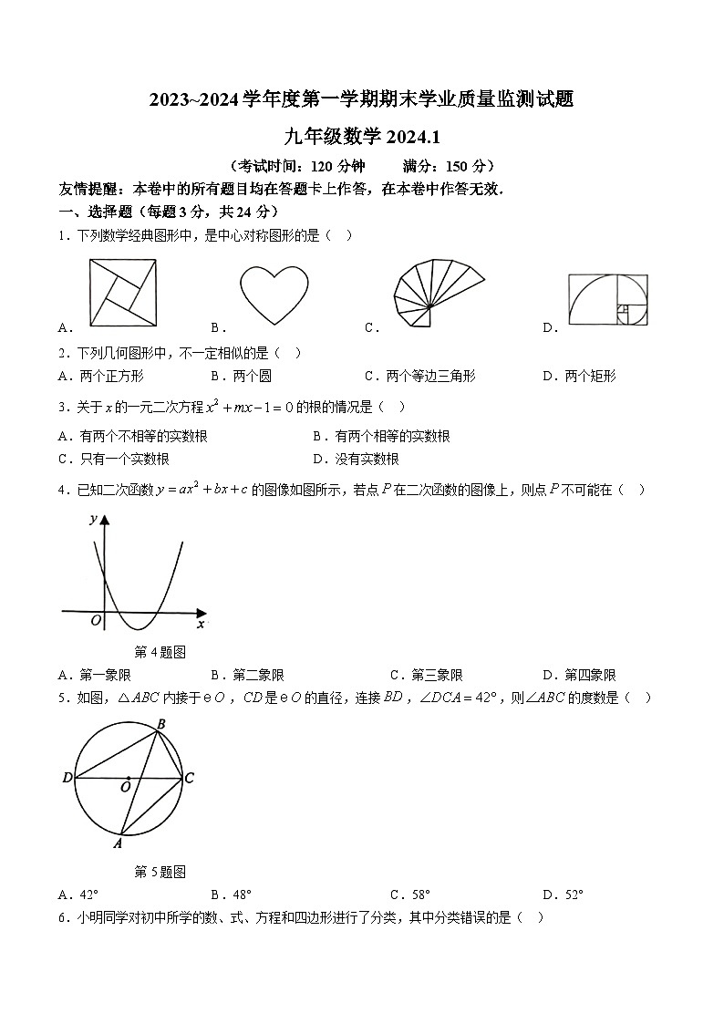 江苏省扬州市高邮市2023-2024学年九年级上学期期末数学试题第1页