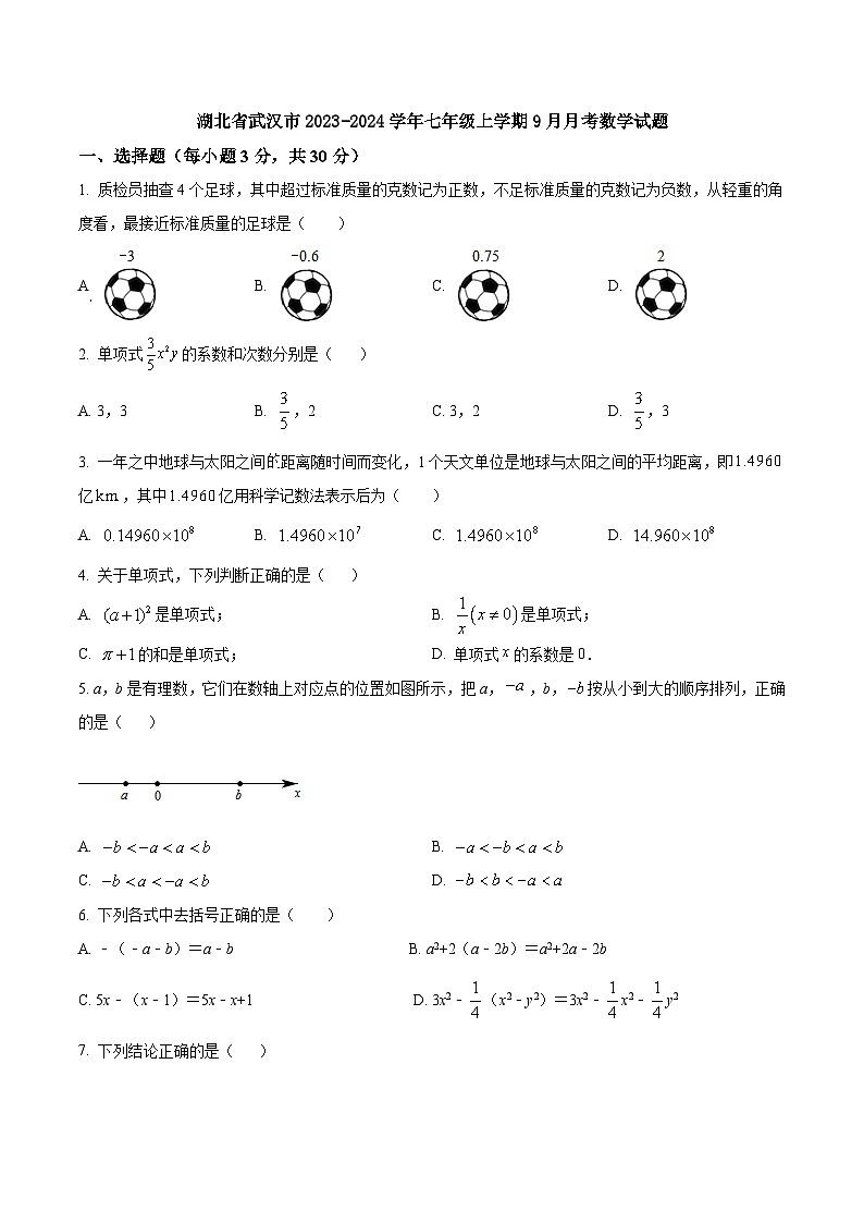 2023-2024学年湖北省武汉市七年级（上）月考数学试卷（9月份）第1页