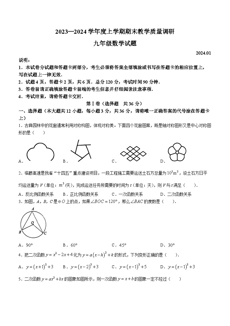 山东省临沂市蒙阴县2023-2024学年九年级上学期期末数学试题(无答案)第1页