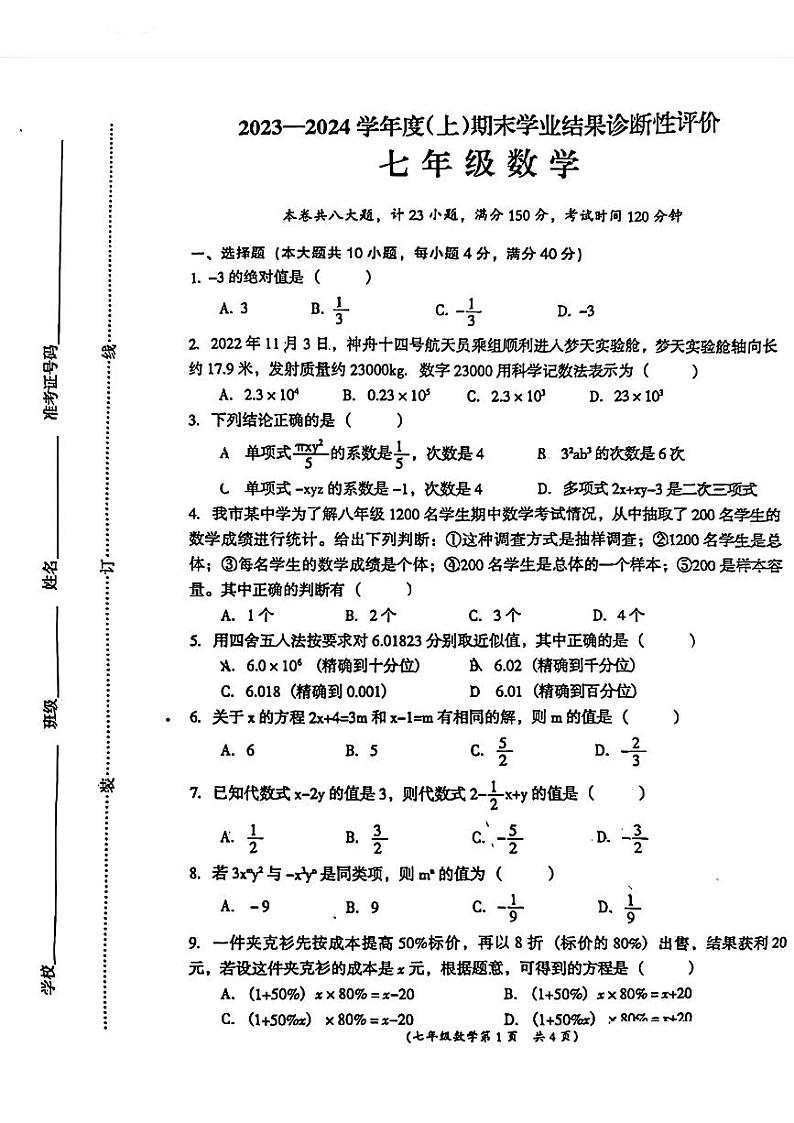 2023-2024学年安徽省阜阳市界首市七年级（上）期末数学试卷第1页