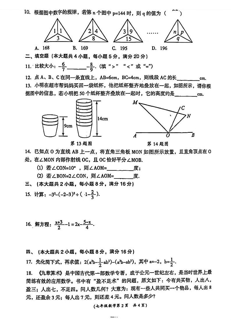 2023-2024学年安徽省阜阳市界首市七年级（上）期末数学试卷第2页