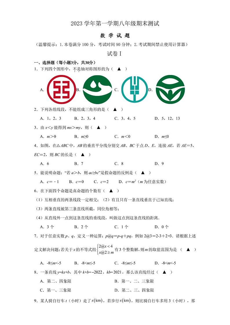 2023-2024学年浙江省宁波市江北区八年级（上）期末数学试卷第1页