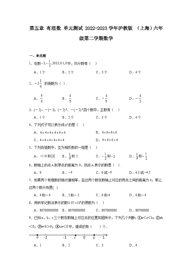 第五章有理数单元测试-沪教版（上海）六年级数学下册第1页
