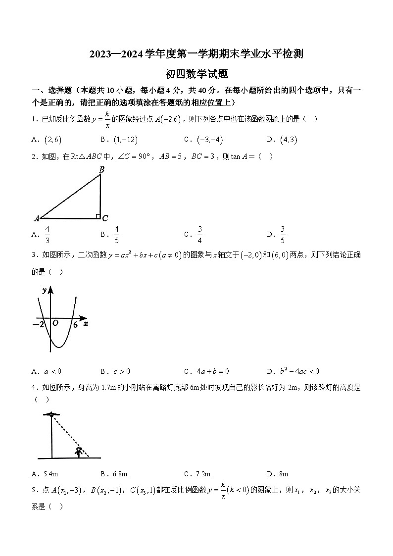 山东省淄博市张店区2023-2024学年九年级上学期期末数学试题第1页