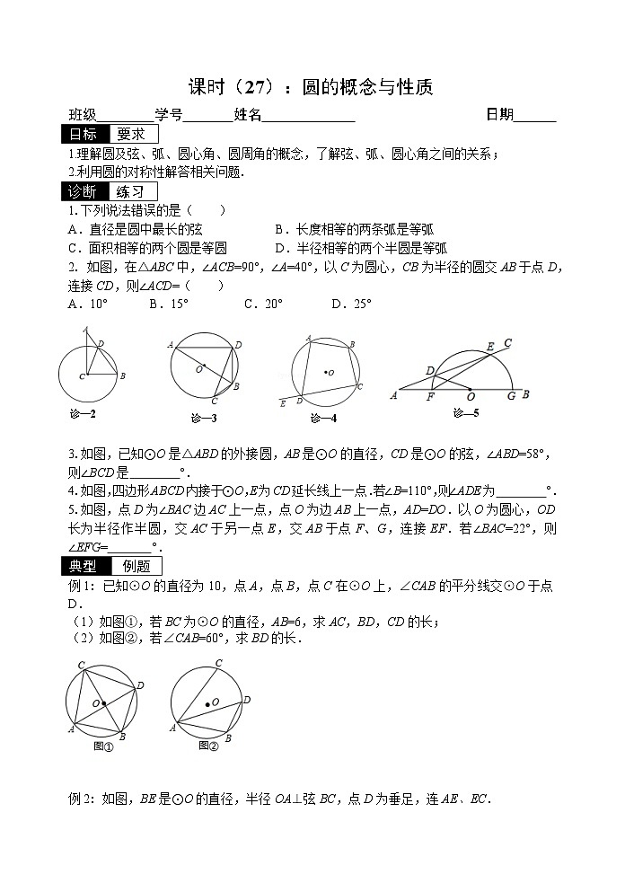 2024年苏科版数学中考一轮复习学案：圆的概念与性质01