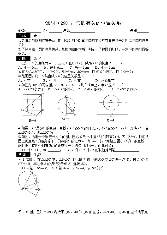 2024年中考数学一轮复习：与圆有关的位置关系练习第1页
