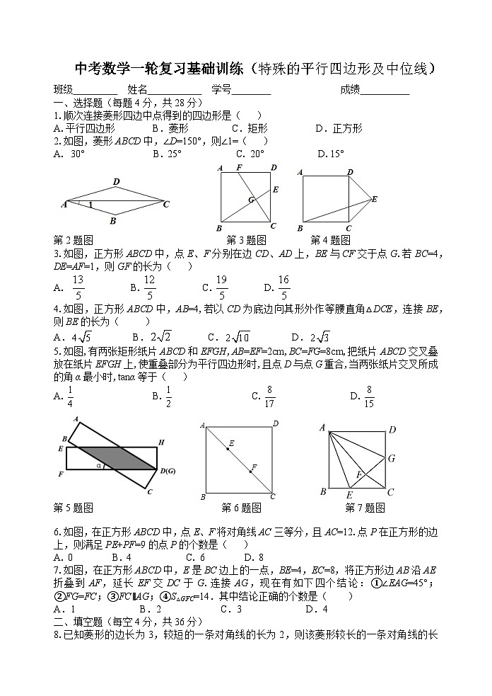 2024年苏科版数学中考一轮复习基础训练：特殊的平行四边形及中位线第1页