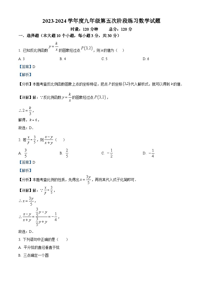 湖南省长沙市师大附中集团2023-2024学年九年级上学期期末数学试题（解析版）第1页