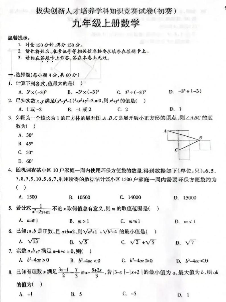 2023-2024学年拔尖创新人才培养学科知识竞赛试卷 (初赛) 九年级上册数学试题第1页