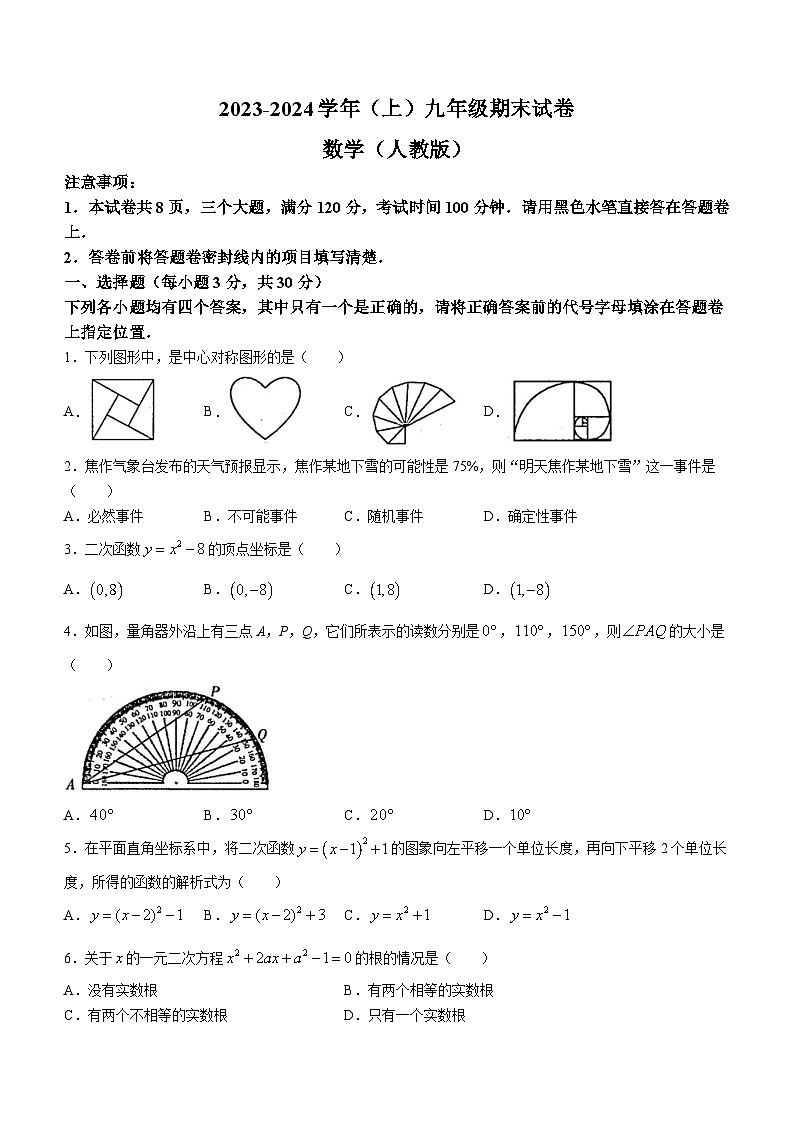 河南省焦作市2023-2024学年九年级上学期期末数学试题第1页