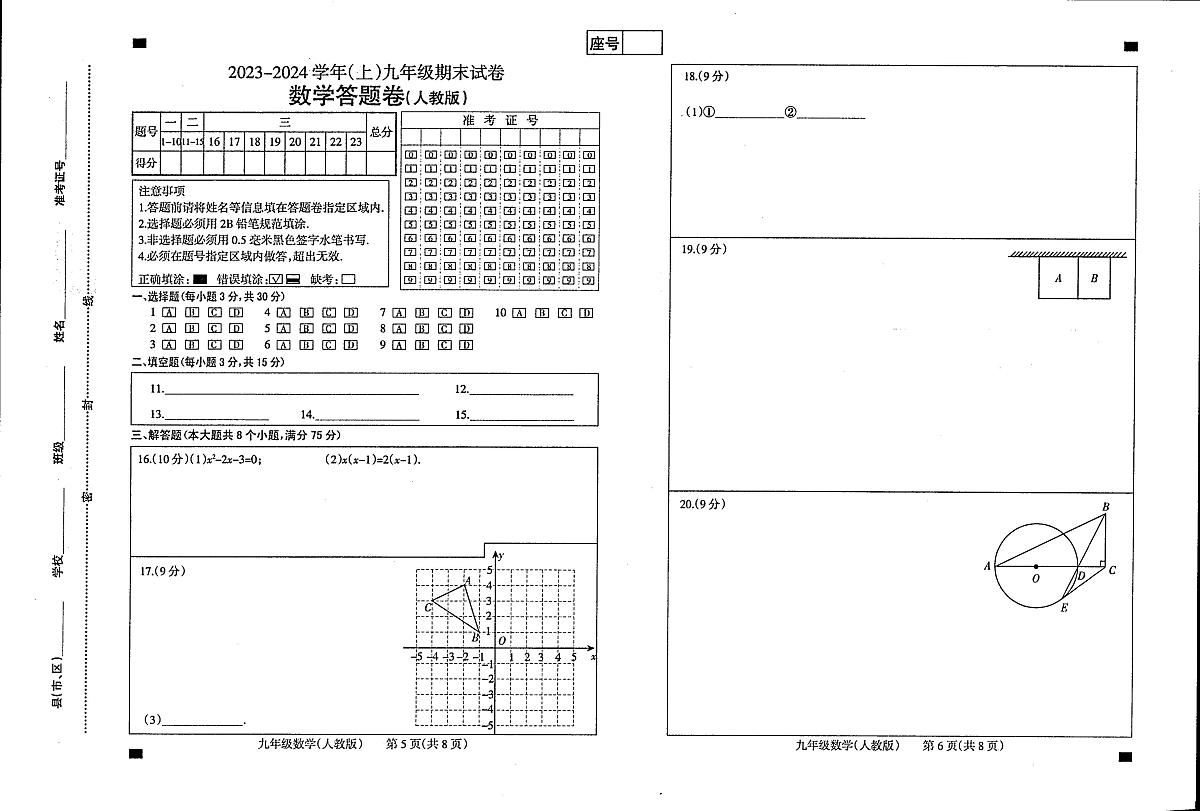 河南省焦作市2023-2024学年上学期九年级期末数学答题卡第1页