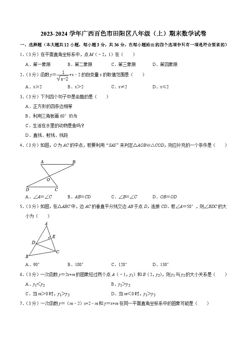 广西百色市田阳区2023-2024学年八年级上学期期末数学试卷(含答案)第1页