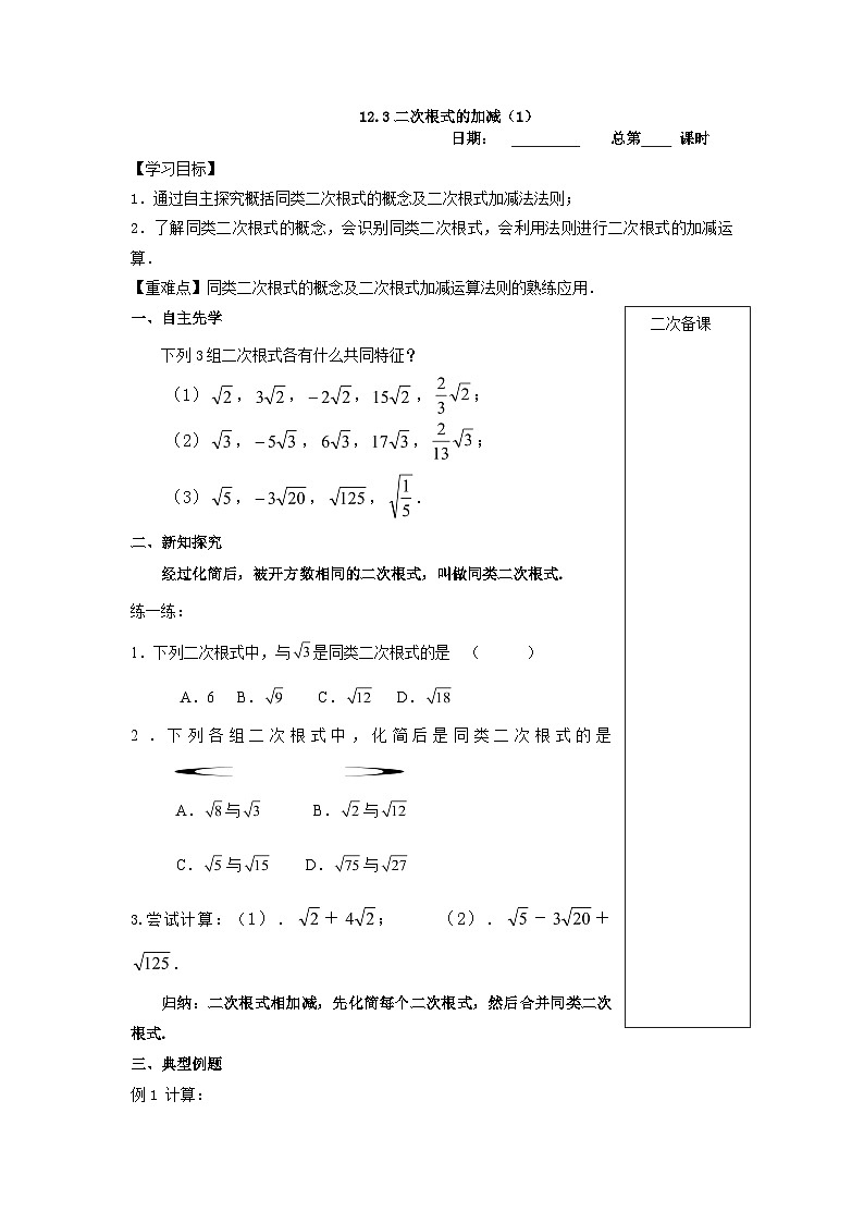 12.3二次根式的加减学案2023-2024学年苏科版八年级数学下册01