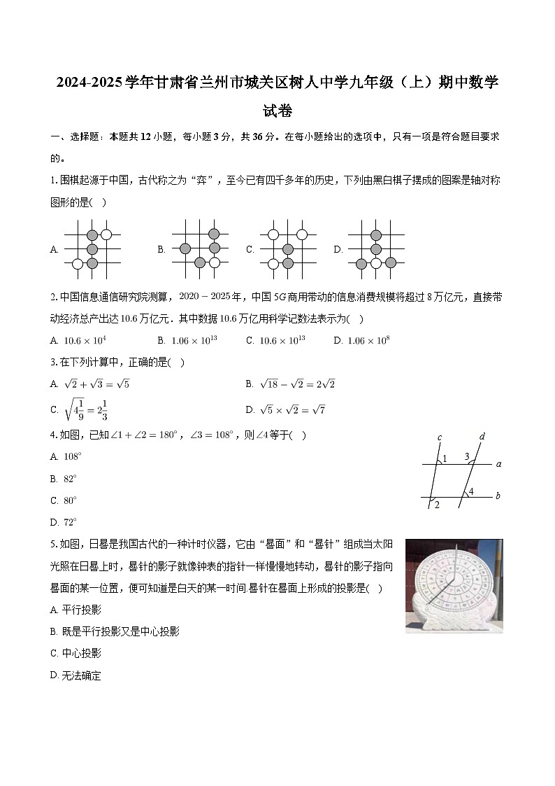 甘肃省兰州市城关区树人中学2024-2025学年九年级上学期期中数学试卷第1页