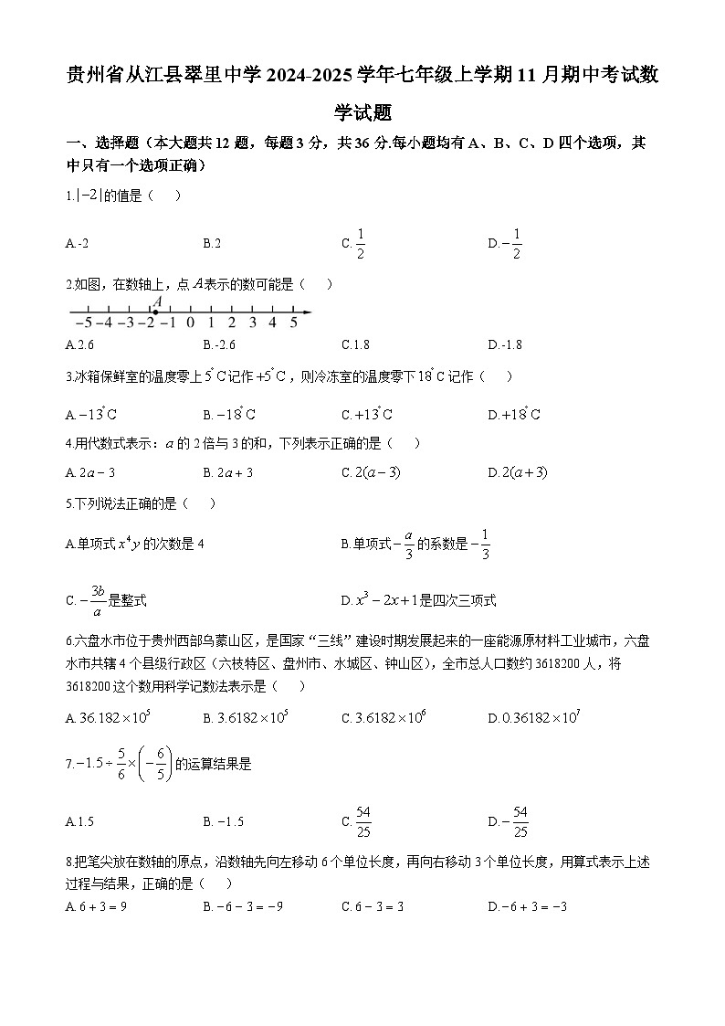 贵州省从江县翠里中学2024-2025学年七年级上学期11月期中考试数学试题第1页