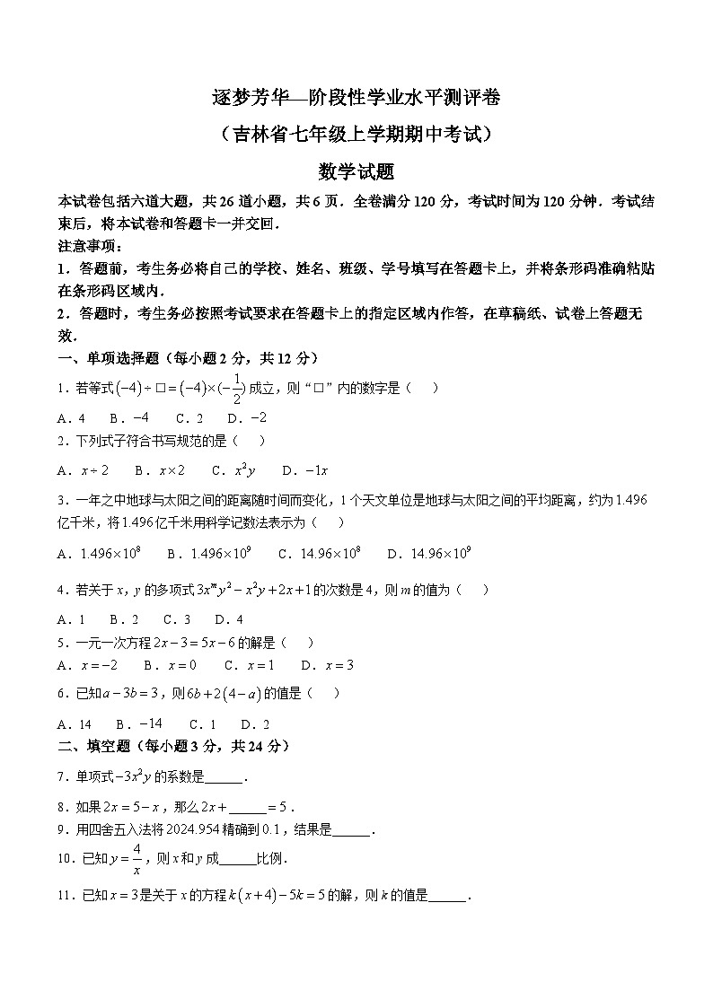 吉林省吉林市松花江中学2024-2025学年七年级上学期期中考试数学(无答案)第1页
