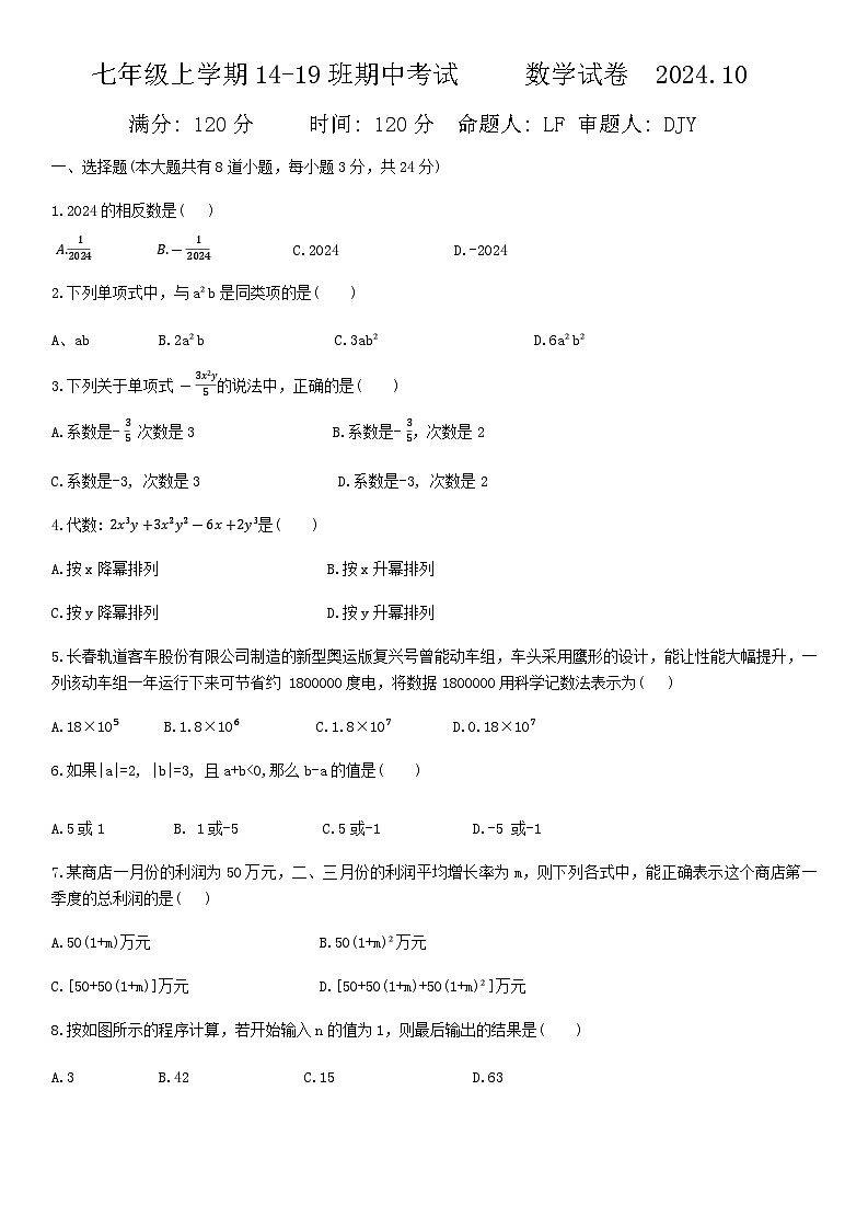 吉林省长春市第八十七中学（14-19班）2024-2025学年七年级上学期10月期中考试数学试题01