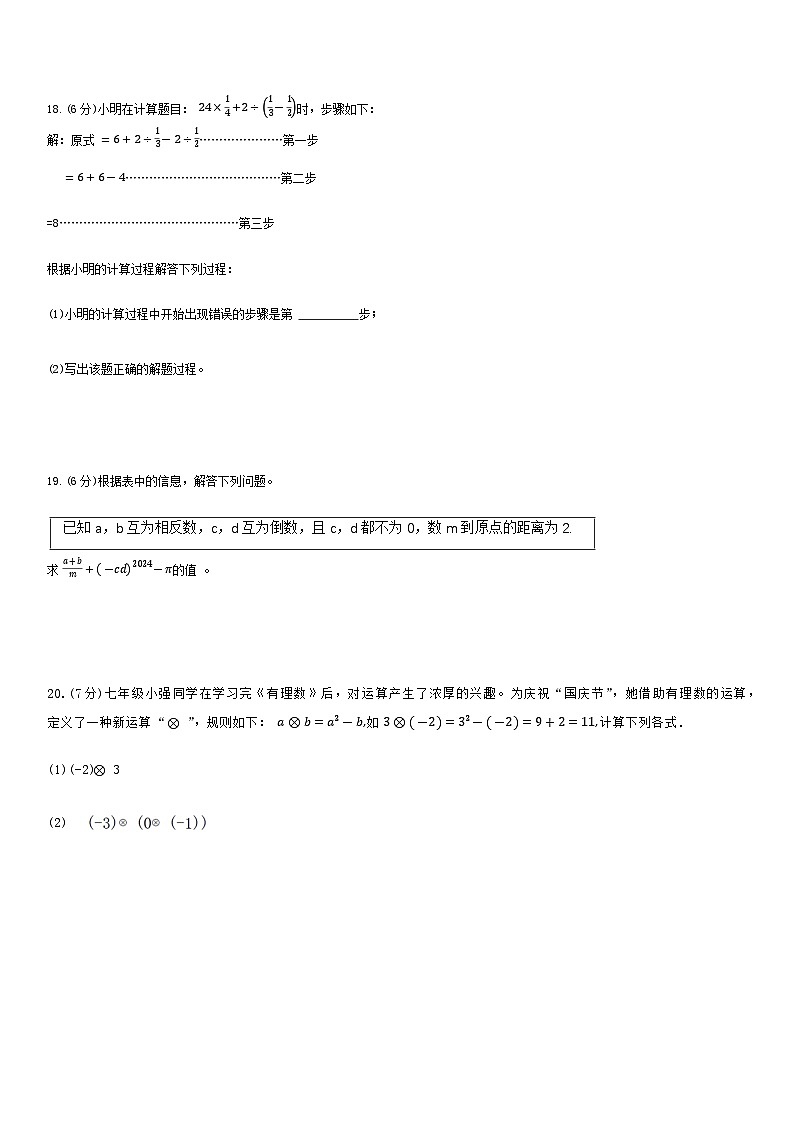 吉林省长春市第八十七中学（14-19班）2024-2025学年七年级上学期10月期中考试数学试题03