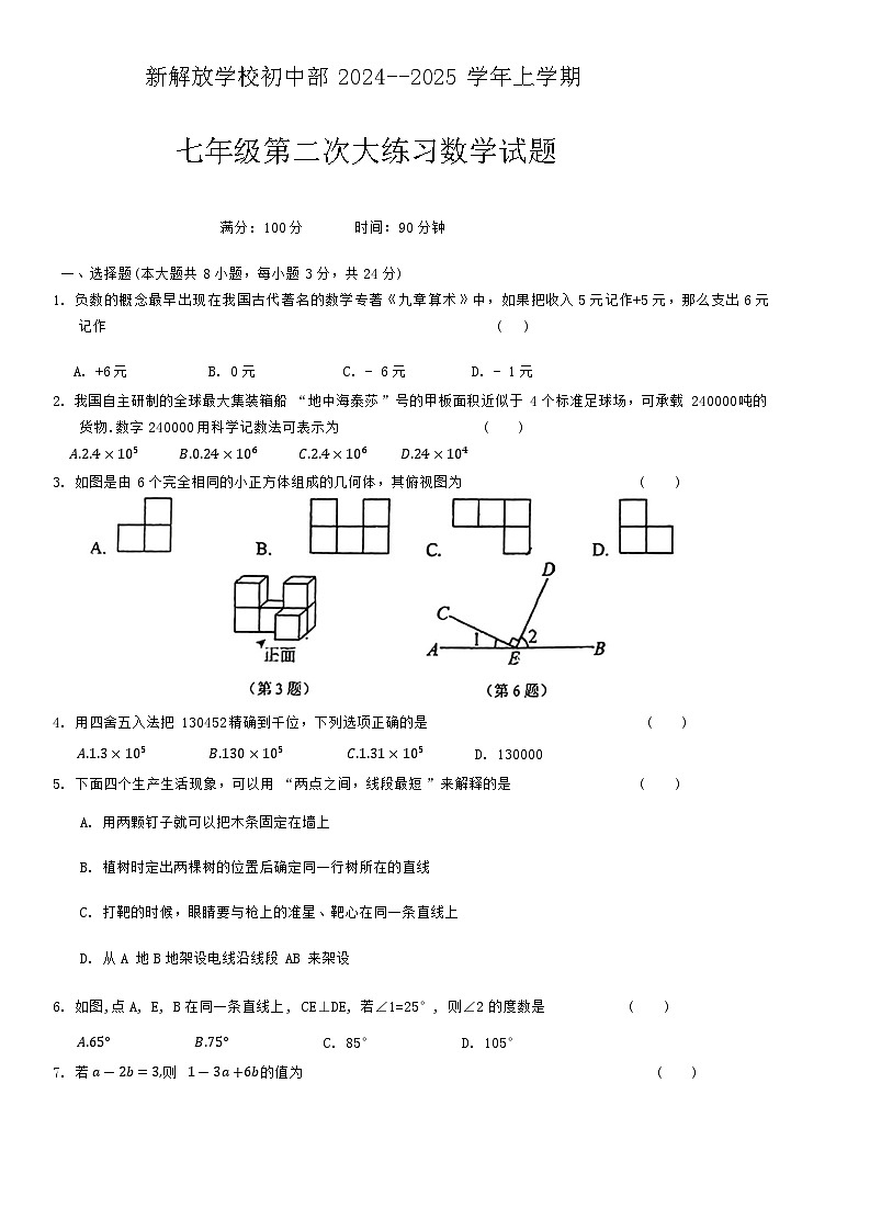 吉林省长春市新解放学校初中部2024-2025学年七年级上学期第二次大练习（期中）数学试题第1页