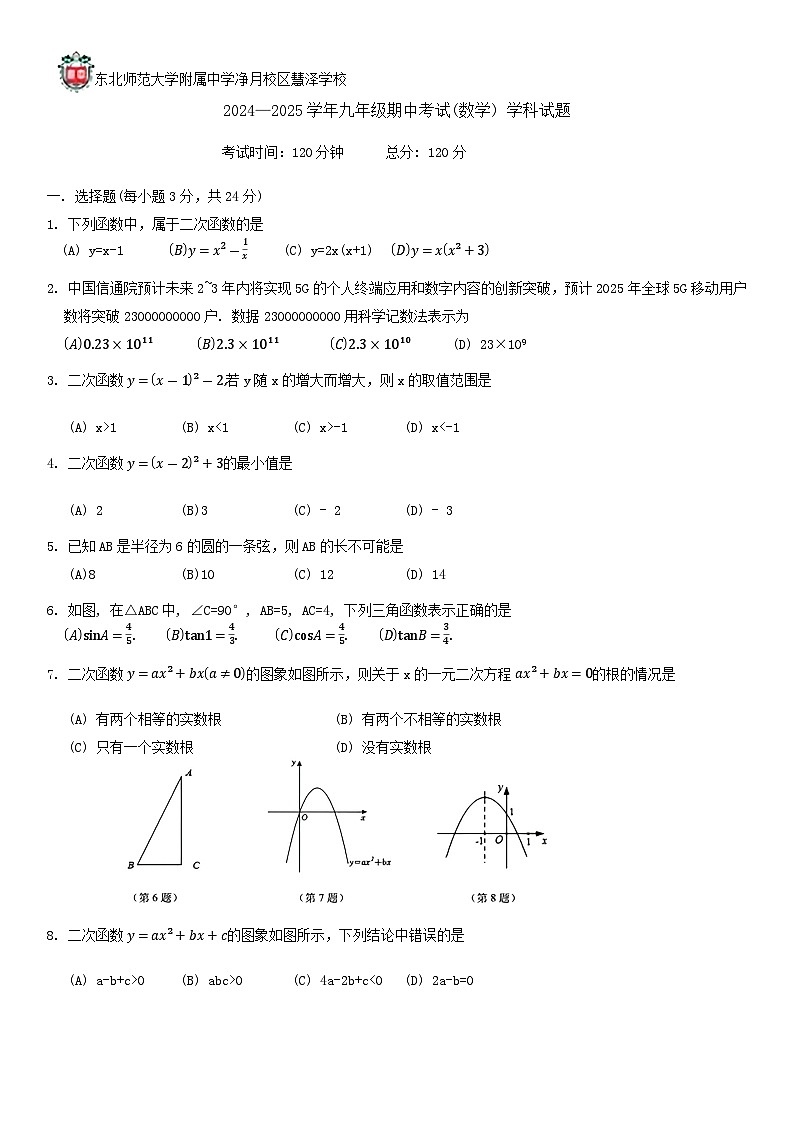 吉林省长春市长春净月高新技术产业开发区慧泽学校2024一2025学年九年级上学期期中考试数学试题第1页