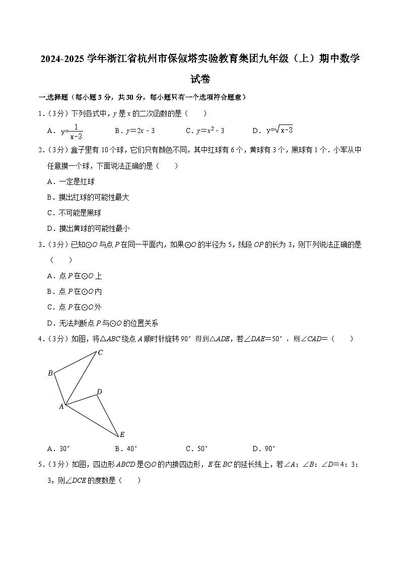 浙江省杭州市保俶塔实验教育集团2024-2025学年九年级上学期期中数学试卷第1页