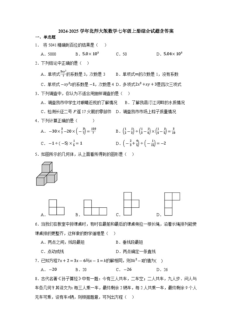 2024-2025学年北师大版数学七年级上册期末试题含答案第1页