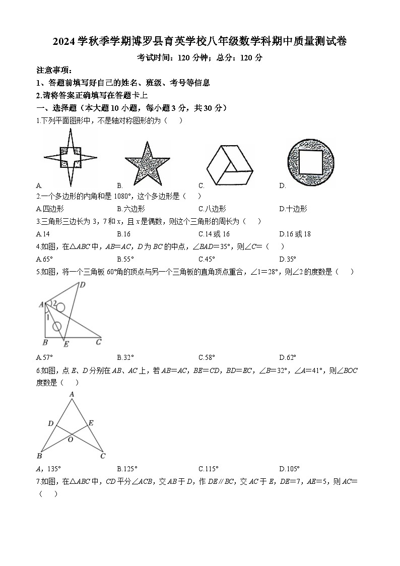 广东省惠州市博罗县育英学校2024-2025学年八年级上学期11月期中数学试题01