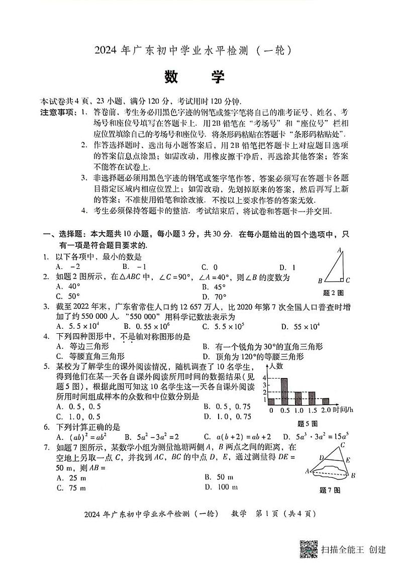 2024广东潮州数学中考一模试题（含答案）第1页