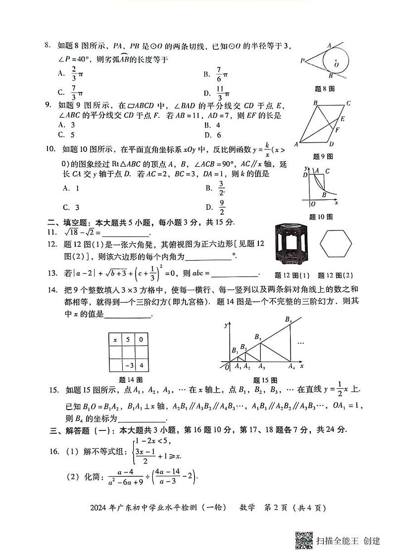 2024广东潮州数学中考一模试题（含答案）第2页