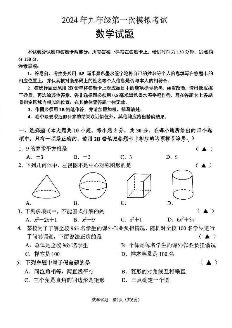 2024江苏省无锡市梁溪区中考一模数学试题（含答案）第1页
