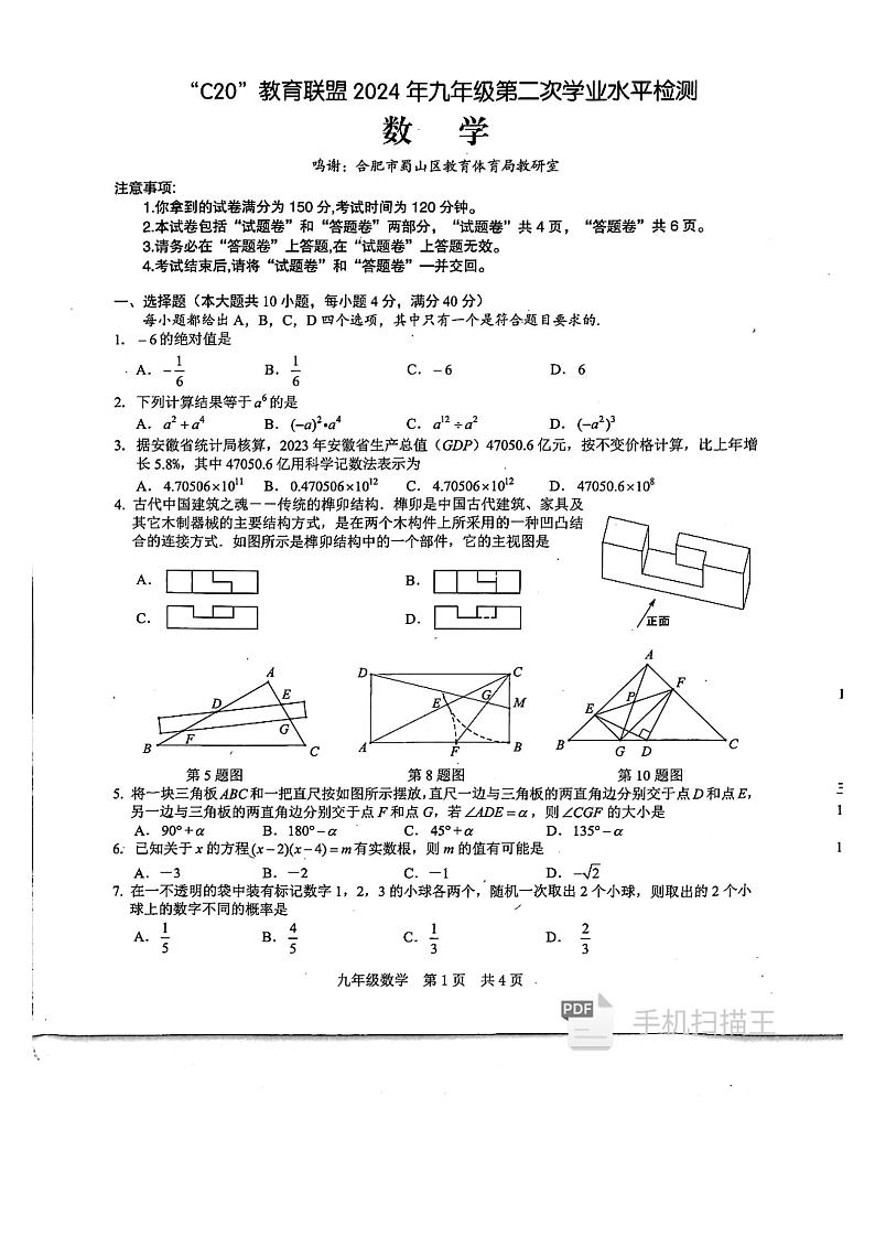 2024年安徽省教育联盟中考二模数学试题（含答案）第1页