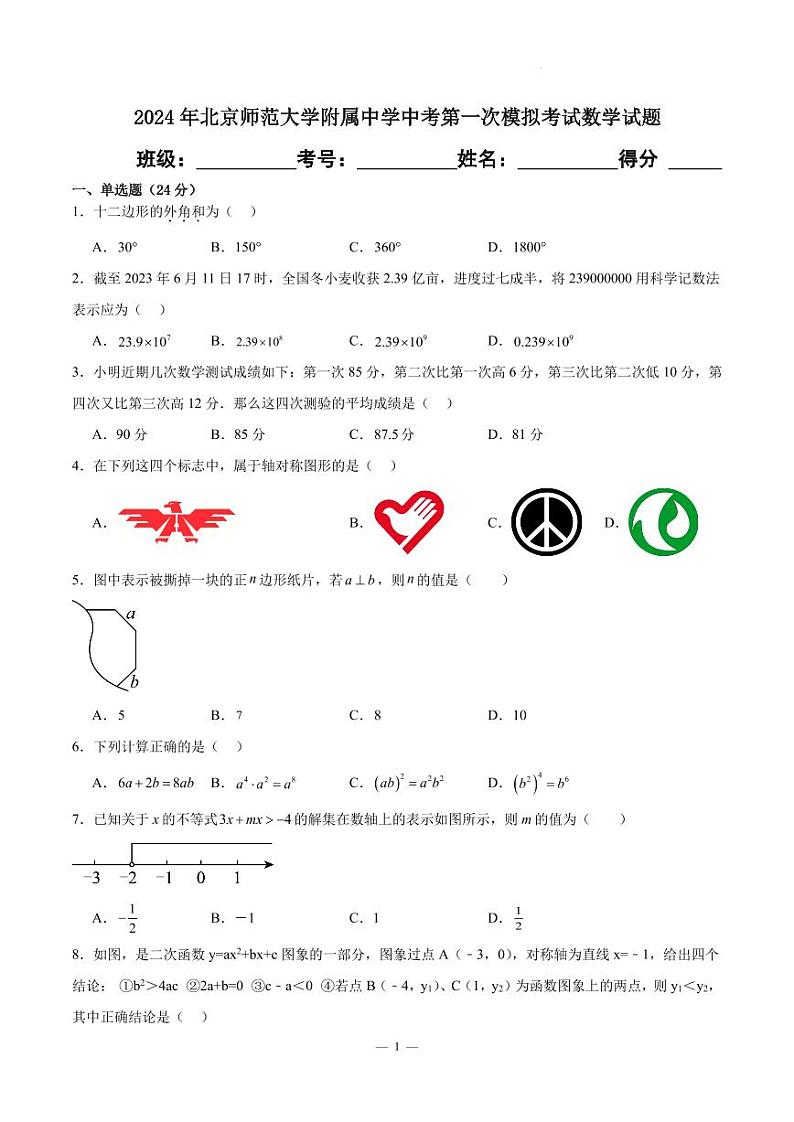 2024年北京师范大学附属中学中考第一次模拟考试数学试题（原卷版+解析版）第1页