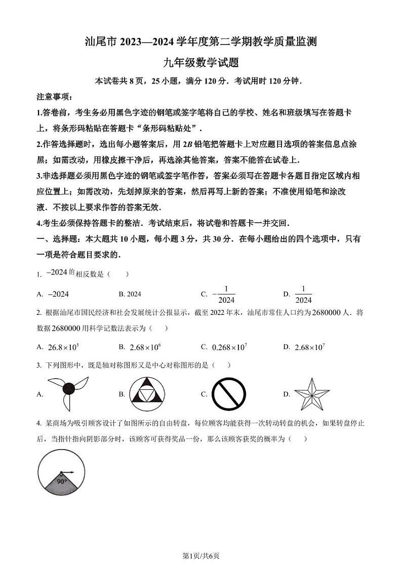 2024年广东汕尾中考二模数学试题（原卷版+解析版）第1页