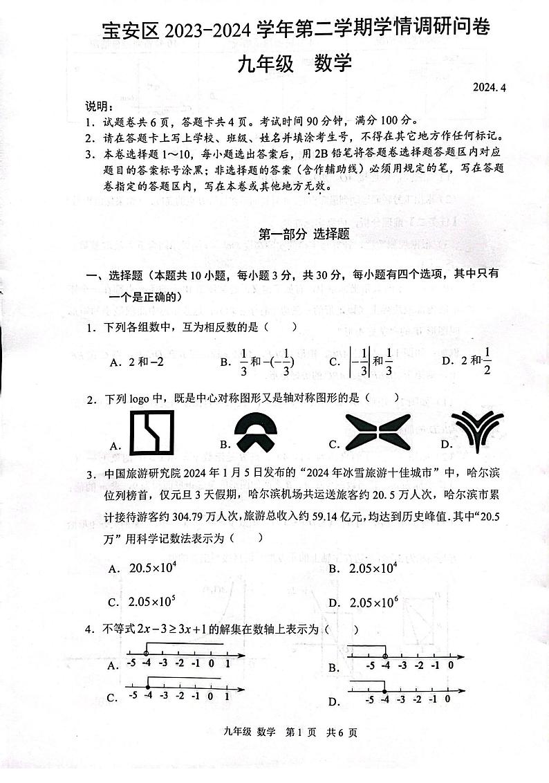 2024年广东省深圳市宝安区中考二模数学试题（含答案）第1页