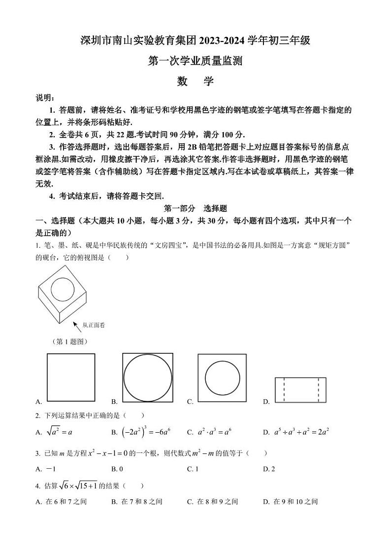 2024年广东省深圳市南山实验教育集团中考一模数学试题（含答案）第1页