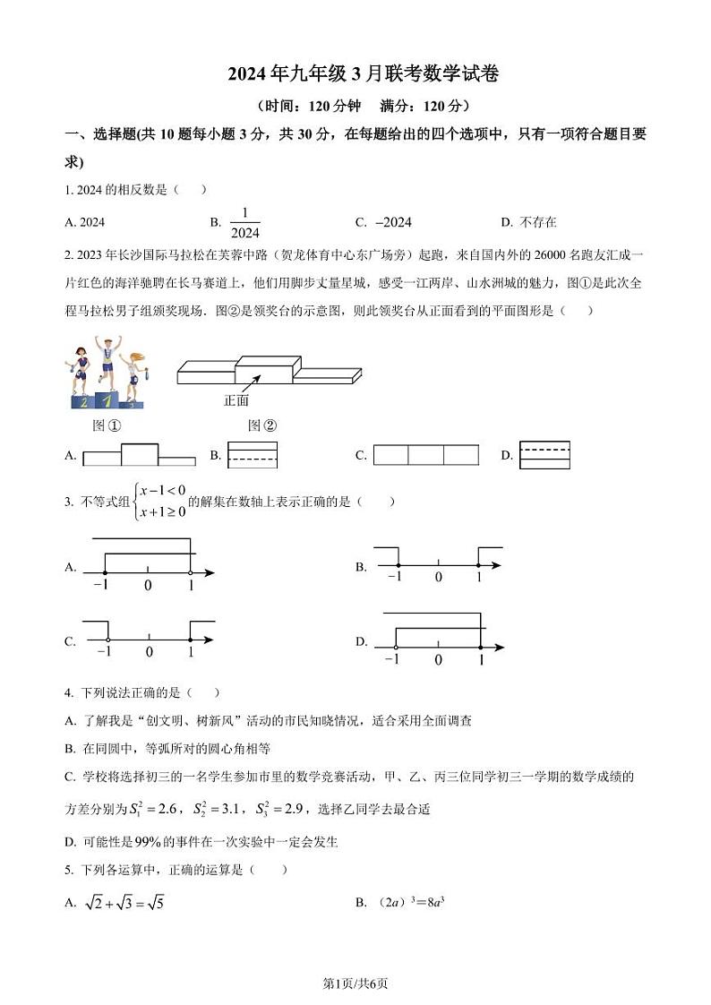 2024年湖北省随州市联考中考一模数学试题（原卷版+解析版）第1页
