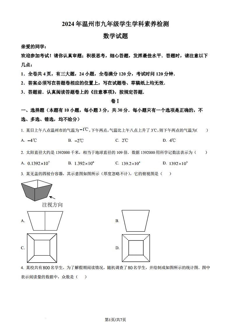 2024年浙江省温州市九年级学生学科素养检测中考一模数学模拟试题（原卷版解析版）第1页