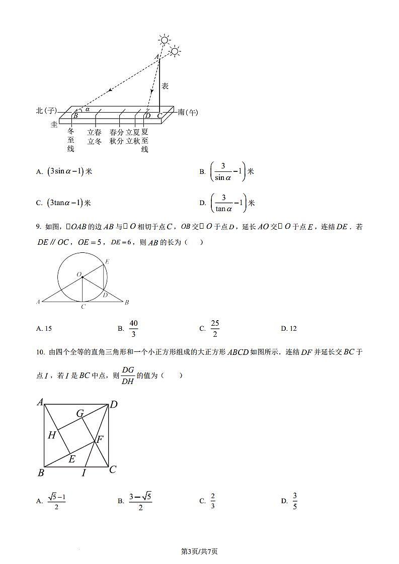 2024年浙江省温州市九年级学生学科素养检测中考一模数学模拟试题（原卷版解析版）第3页