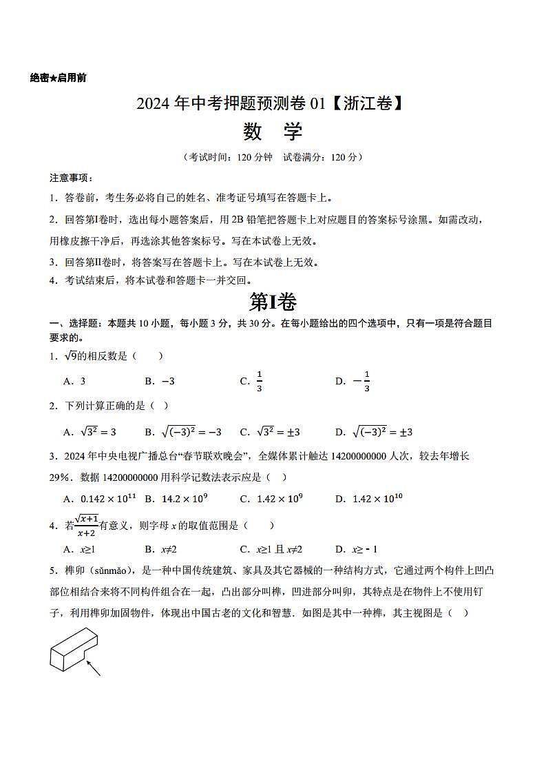 2024年中考押题预测卷01（浙江卷）-数学（原卷版解析版）第1页