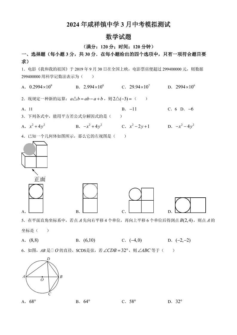 2024年浙江省宁波市鄞州区九年级中考模拟测试数学模拟试题（含答案）第1页
