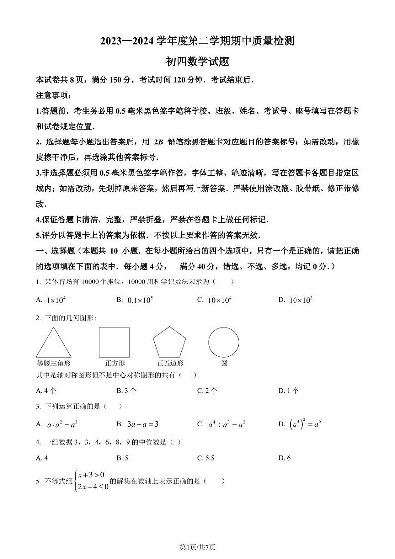 2024年山东省淄博市临淄区中考一模数学试题（原卷版+解析版）第1页