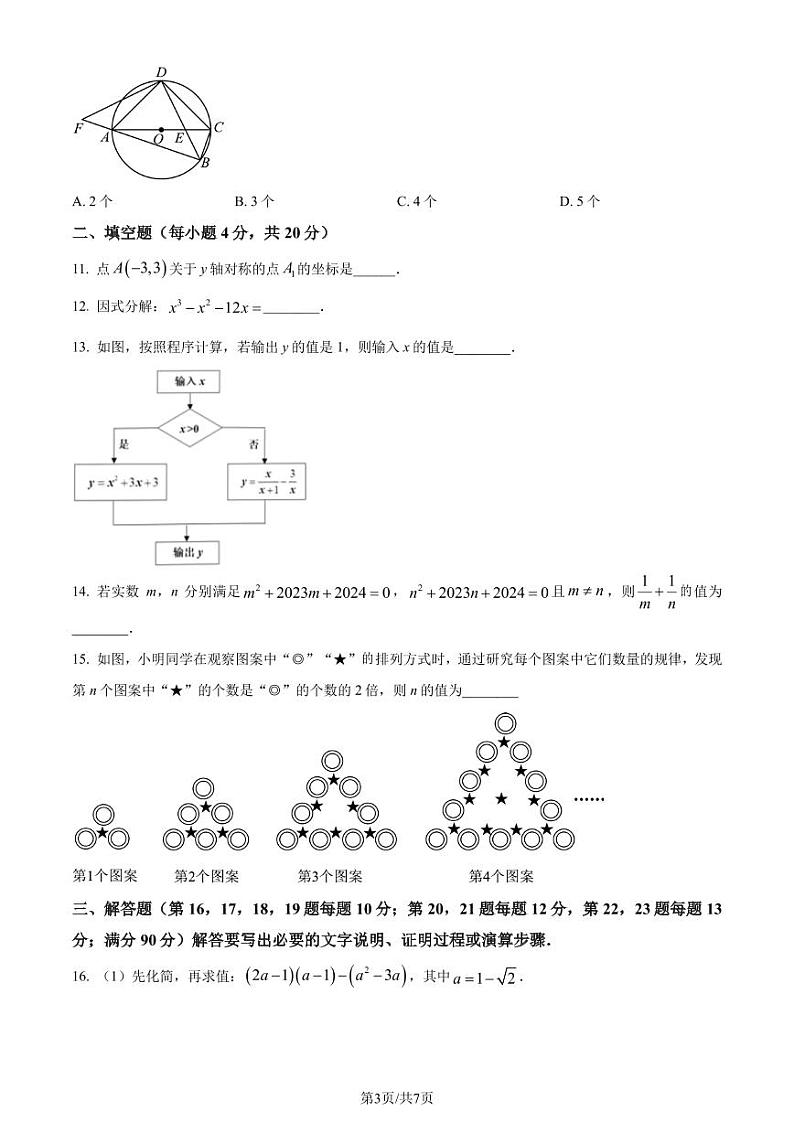 2024年山东省淄博市临淄区中考一模数学试题（原卷版+解析版）第3页