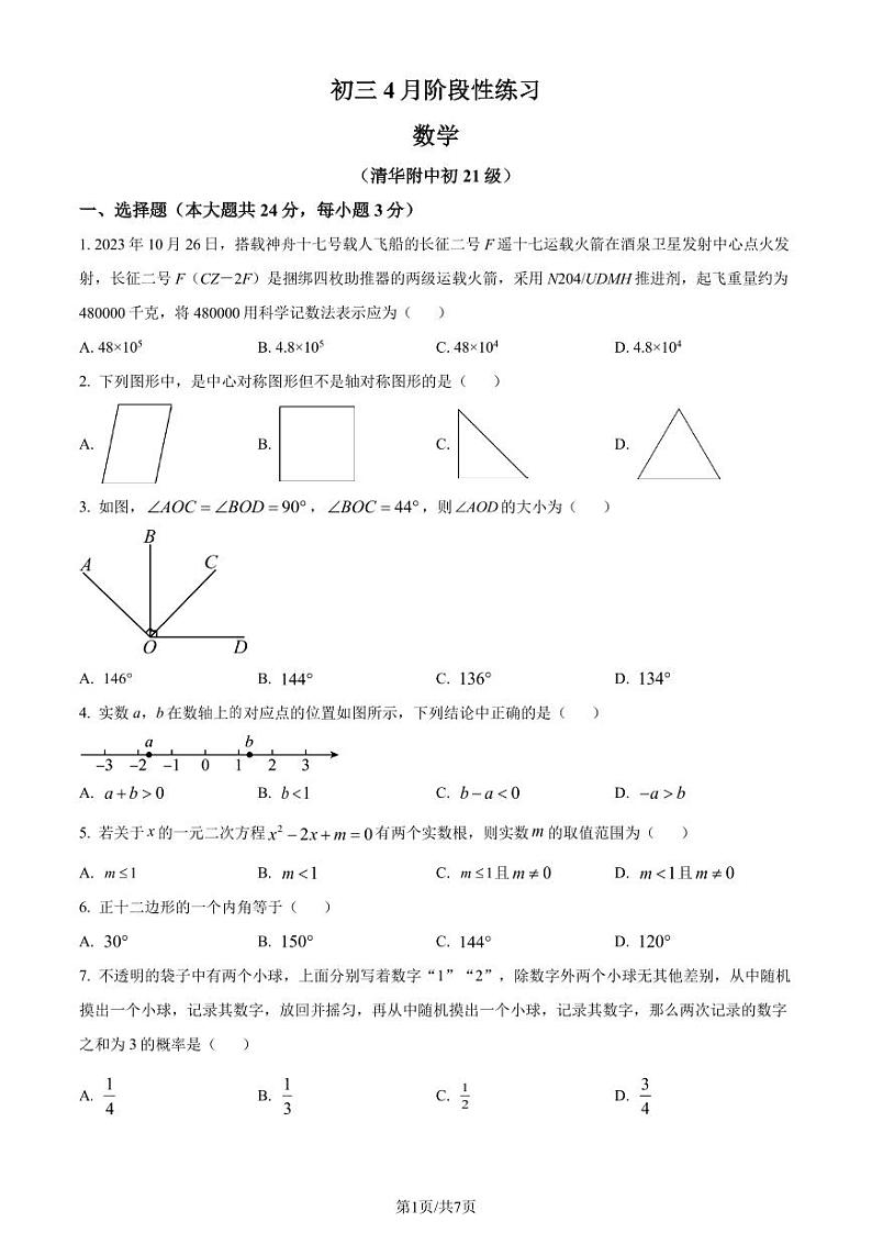 北京市清华大学附属中学2023-2024学年九年级下学期月考数学试题（原卷版+解析版）第1页