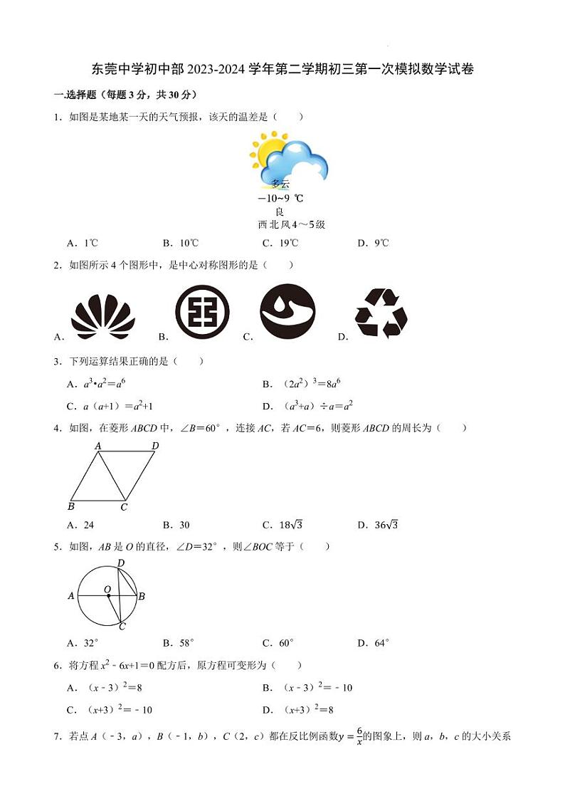 东莞中学初中部2023-2024学年第二学期初三第一次模拟数学试卷（含答案）第1页