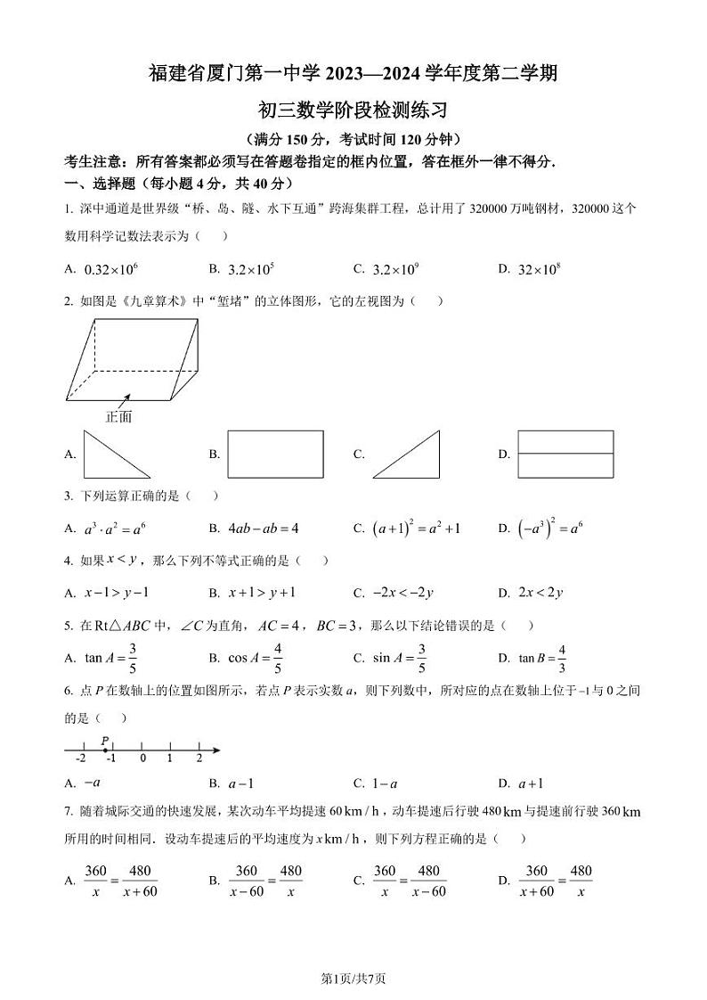 福建省厦门第一中学2023-2024学年九年级下学期月考数学试题（原卷版+解析版）第1页