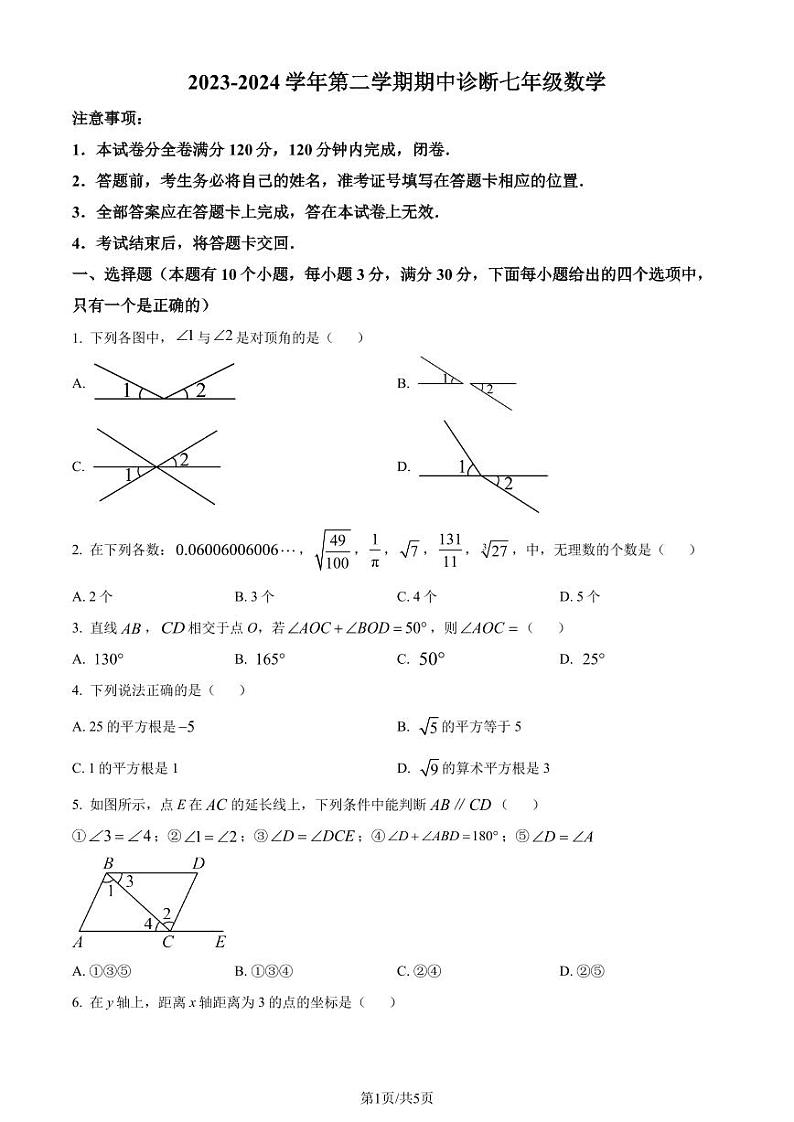 广州天河区八校联考2024年七年级下学期期中数学试题（原卷版+解析版）01