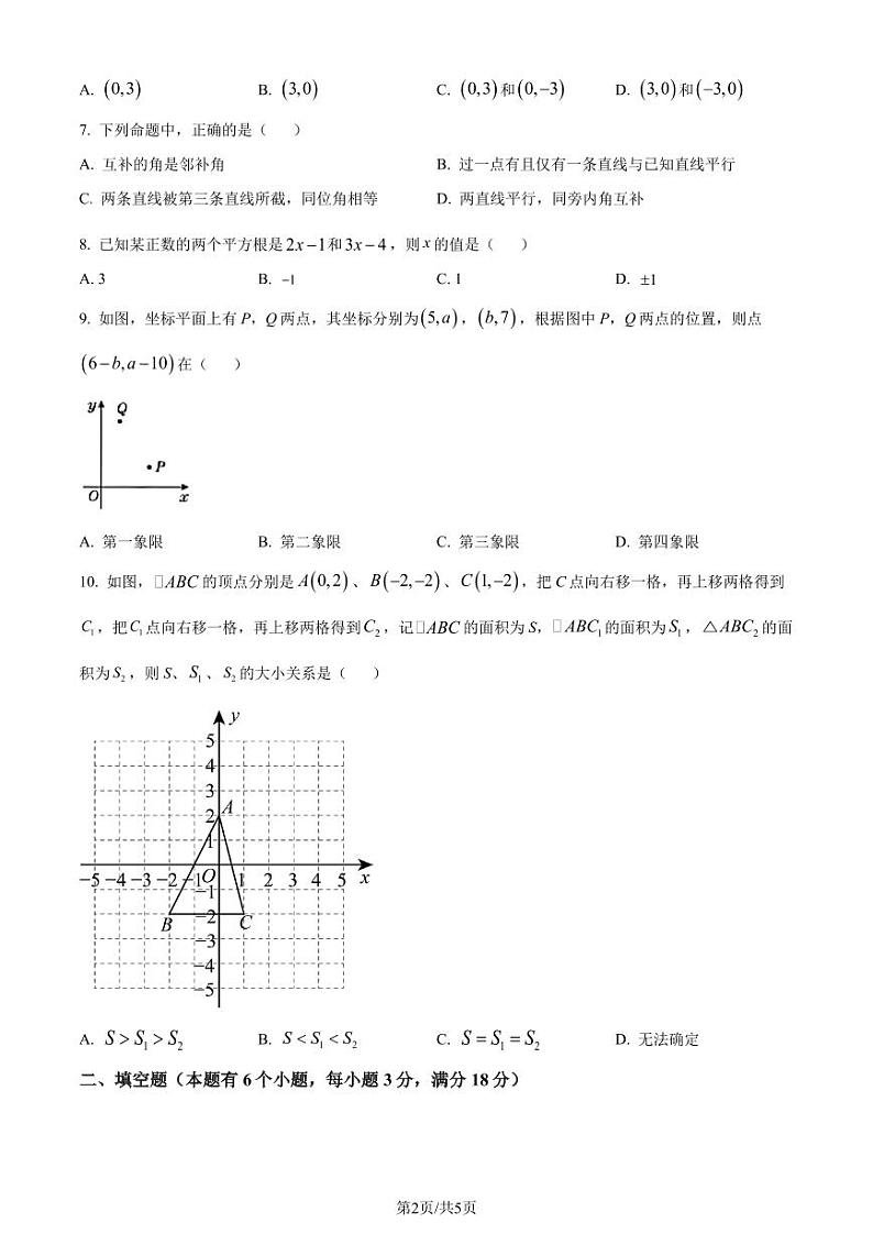 广州天河区八校联考2024年七年级下学期期中数学试题（原卷版+解析版）02