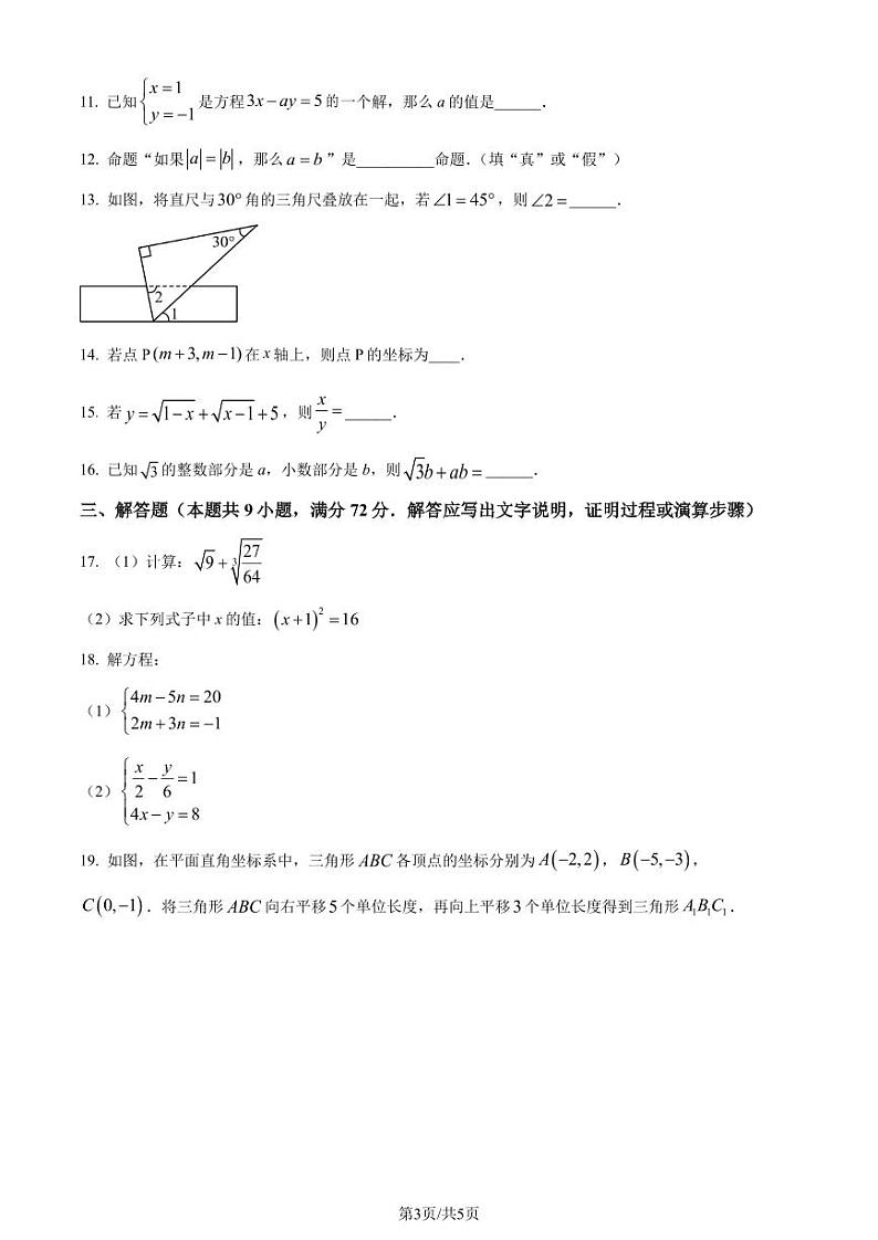 广州天河区八校联考2024年七年级下学期期中数学试题（原卷版+解析版）03