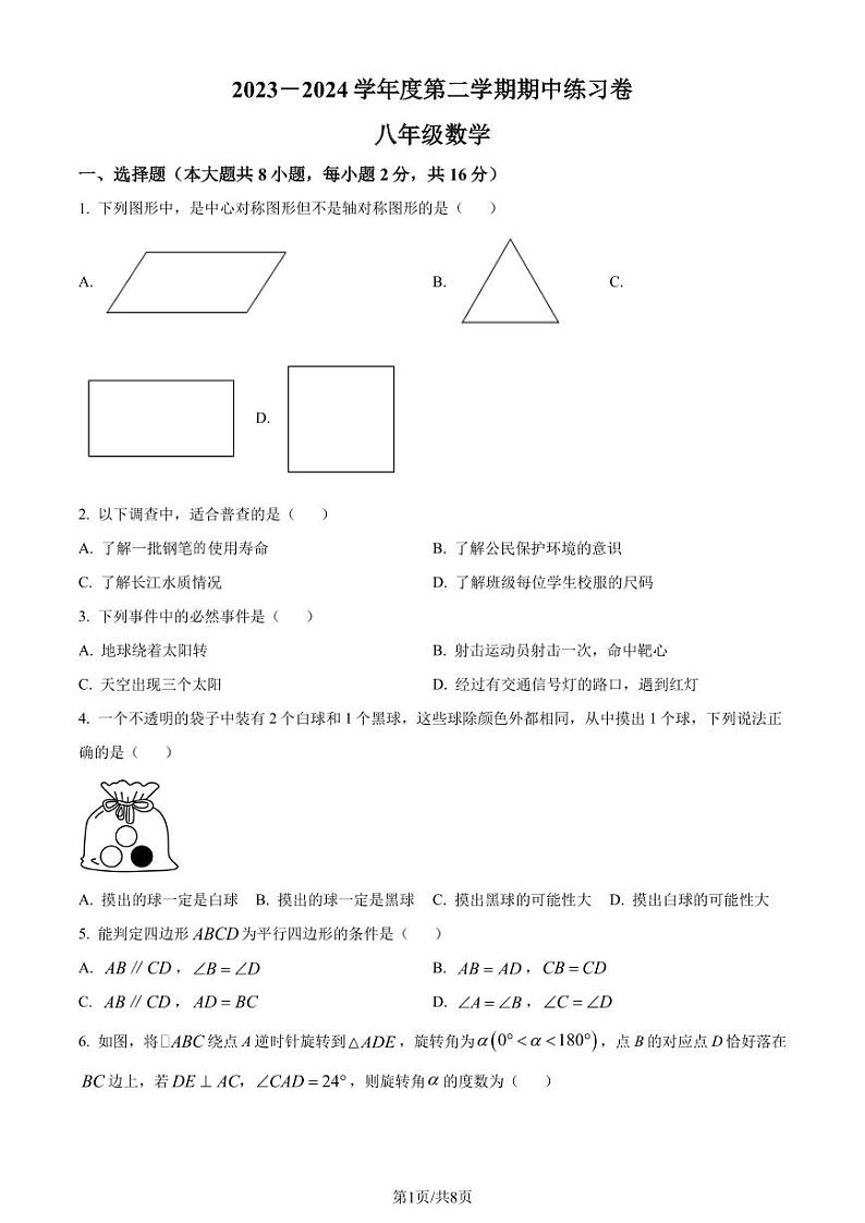 江苏省南京市2023-2024学年八年级下学期期中数学试题（原卷版+解析版）第1页