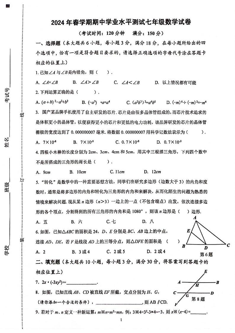 江苏省泰州市高港区等2地2023-2024学年七年级下学期4月期中考试数学试题（含答案）第1页